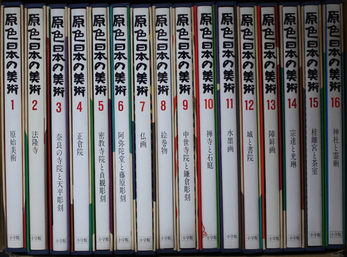 原色日本の美術 全32巻 小学館 全巻セット おまかせ配送 美術全集 付図版