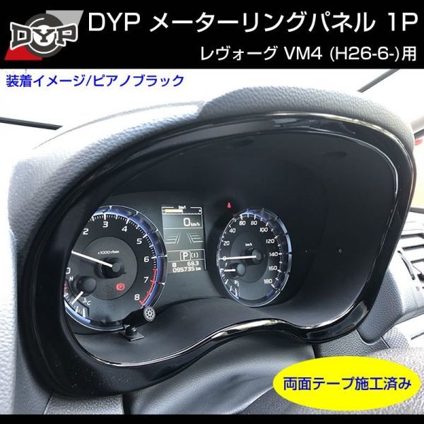 新作，お買い得 レヴォーグ VM系 H26/6- インテリアパネル メーターリング パネル ピアノブラック 1P SUBARU(スバル用)｜売買されたオークション情報、yahooの商品情報をアーカイブ公開 - オークファン スバル用