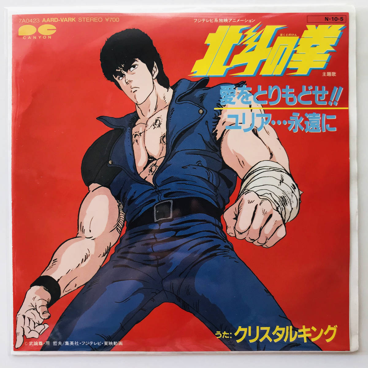 7 レコード クリスタルキング 北斗の拳 主題歌 愛をとりもどせ ユリア 永遠に 武論尊 原哲夫 ケンシロウ ラオウ トキ ジャギ アニメソング 売買されたオークション情報 Yahooの商品情報をアーカイブ公開 オークファン Aucfan Com
