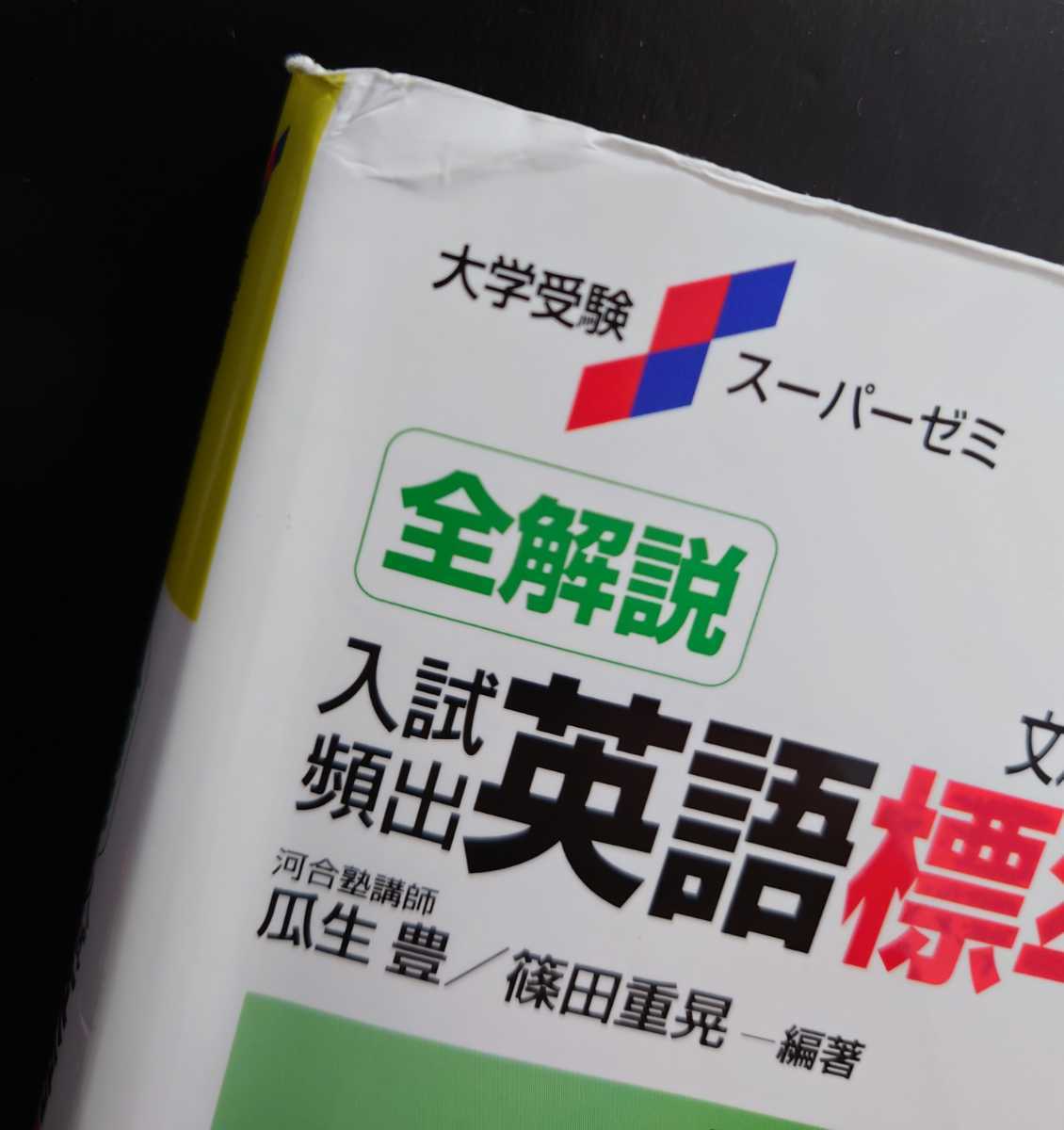 入試頻出 英語標準問題1100 桐原書店 瓜生豊 篠田重晃 英語 売買されたオークション情報 Yahooの商品情報をアーカイブ公開 オークファン Aucfan Com