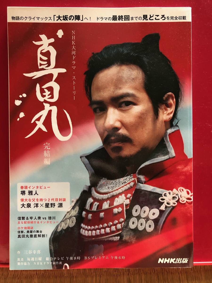 Nhk大河ドラマ 真田丸 前編 後編 完結編 ３冊セット 作品ガイド 売買されたオークション情報 Yahooの商品情報をアーカイブ公開 オークファン Aucfan Com