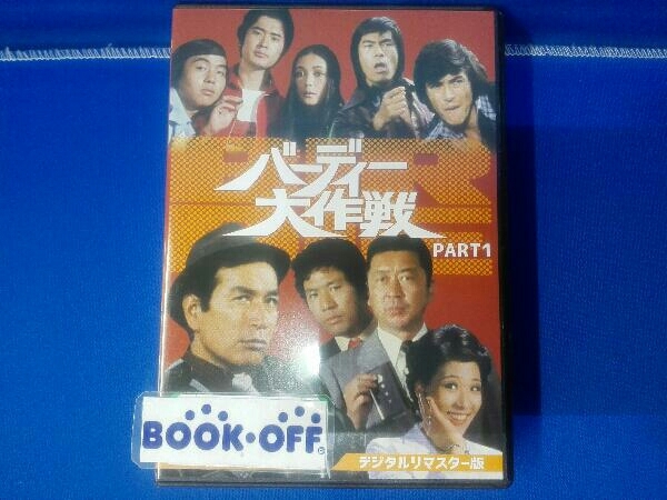 バーディー大作戦 PART1 コレクターズDVD デジタルリマスター版