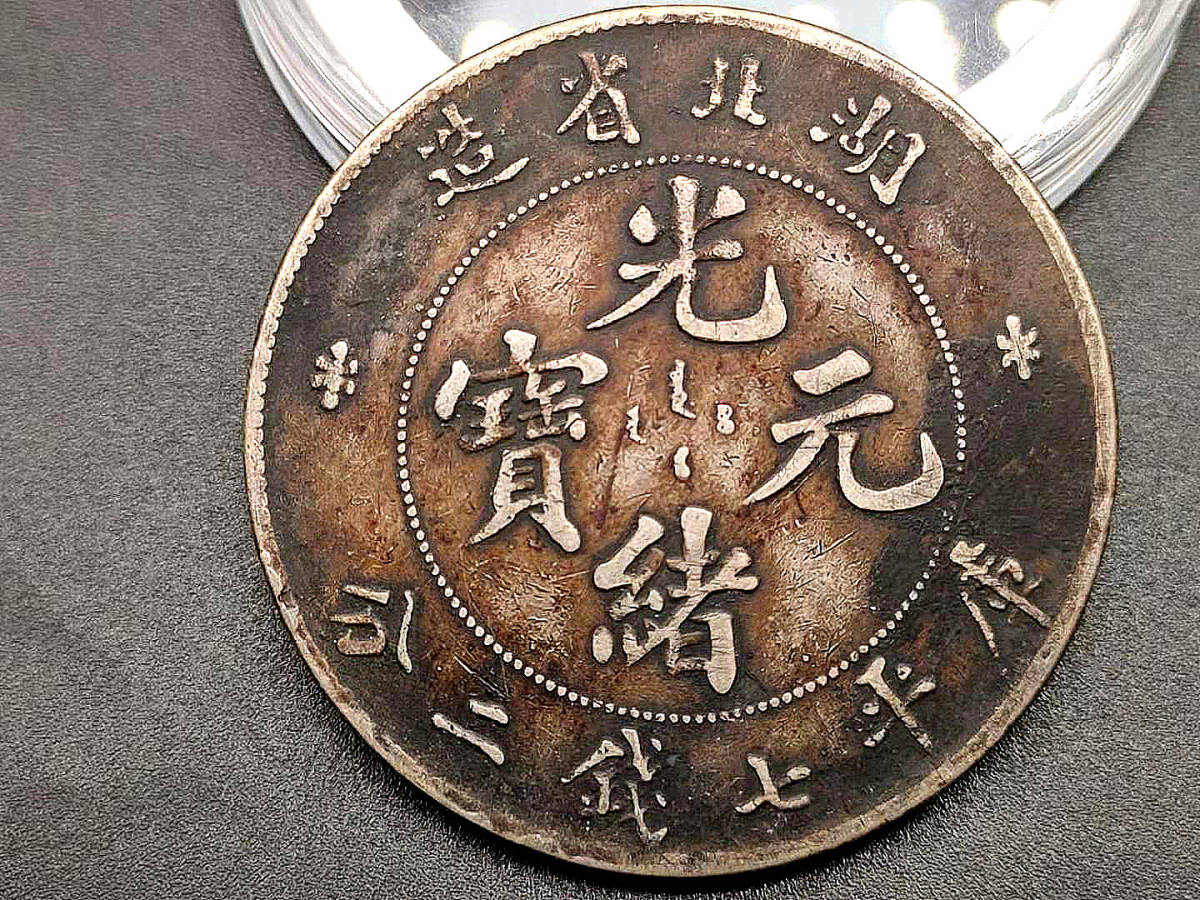 渡来銭 古錢 中國コイン 旧家初出 清代 光緒元寶 湖北省造 庫平七錢 