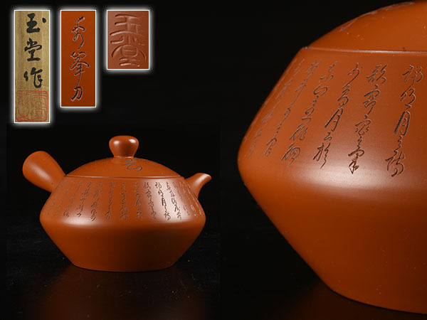 加】2004k 常滑焼 名工 梅原玉堂 作 秀峯 刀 漢詩図 朱泥 急須 / 煎茶