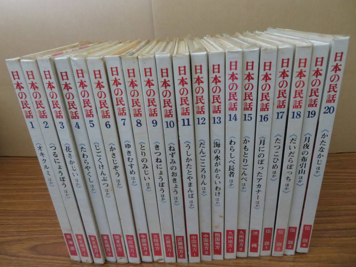 絵本 まとめて 20冊セット 日本の民話 民話の研究会編 松谷みよ子 