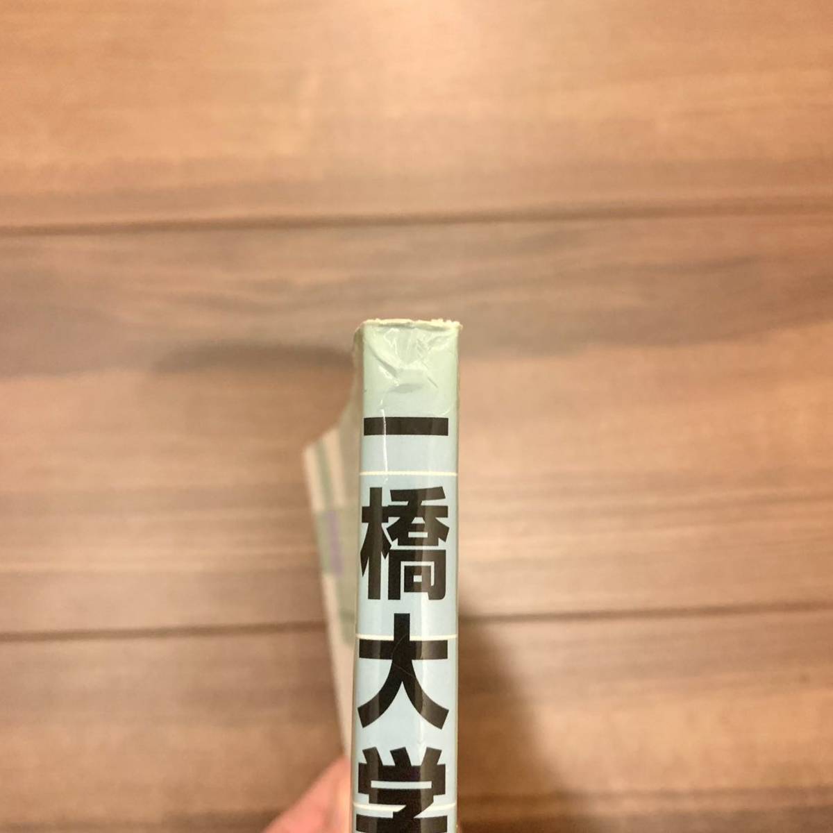 一橋大学 数学入試問題50年 昭和43年(1968)～平成29年(2017) 聖文新社