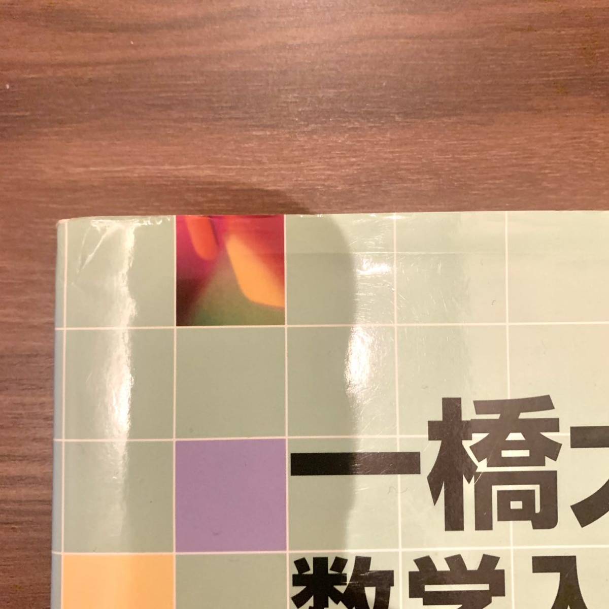 一橋大学数学入試問題５０年 昭和４３年（１９６８）〜平成２９年（２０１７）  新訂/聖文新社/聖文新社編集部（単行本） 一橋大学 数学入試問題50年 昭和43年(1968)～平成29年(2017) 聖文新社