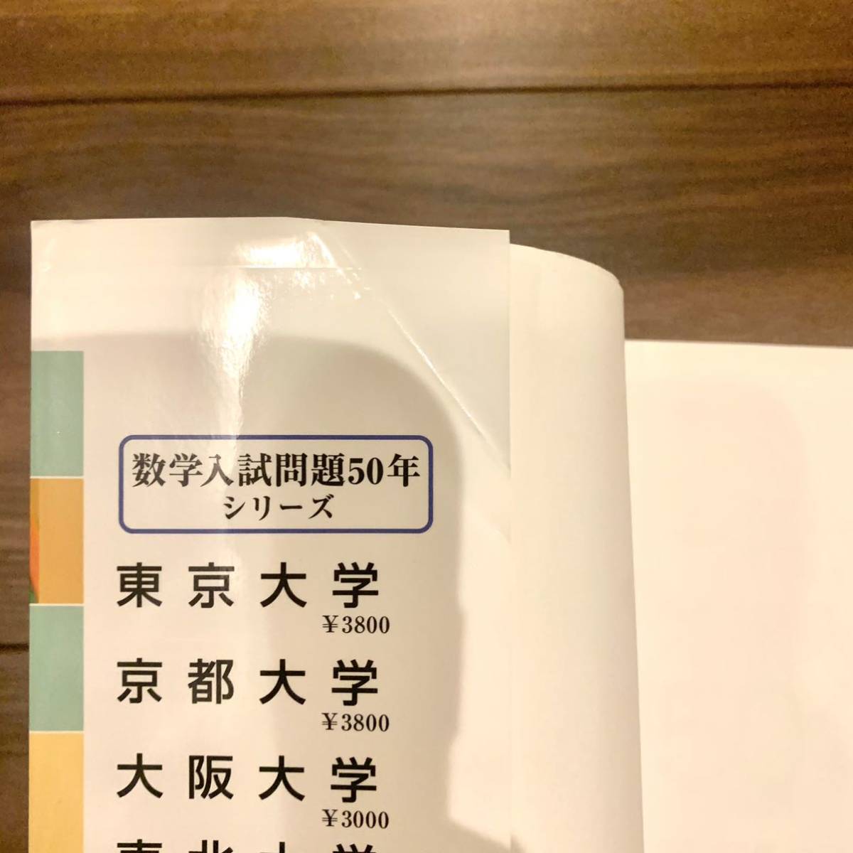一橋大学 数学入試問題50年 昭和43年(1968)～平成29年(2017) 聖文新社
