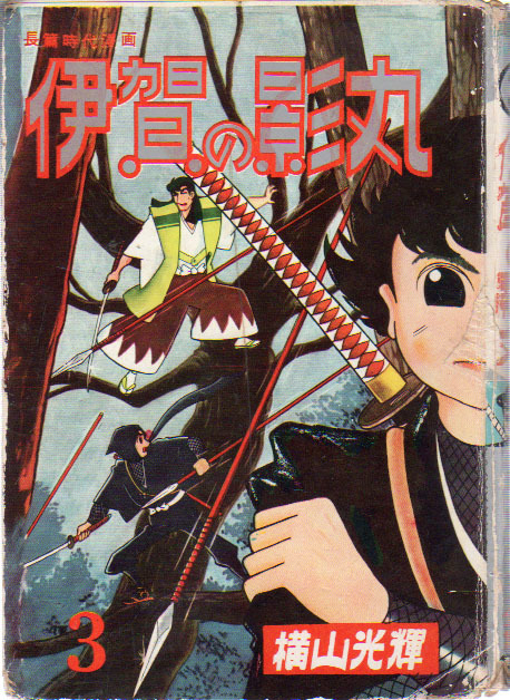 貸本　伊賀の影丸　横山光輝　A5ハードカバー　漫画全集/第5巻　東邦図書出版　昭和37年　少年サンデー作品