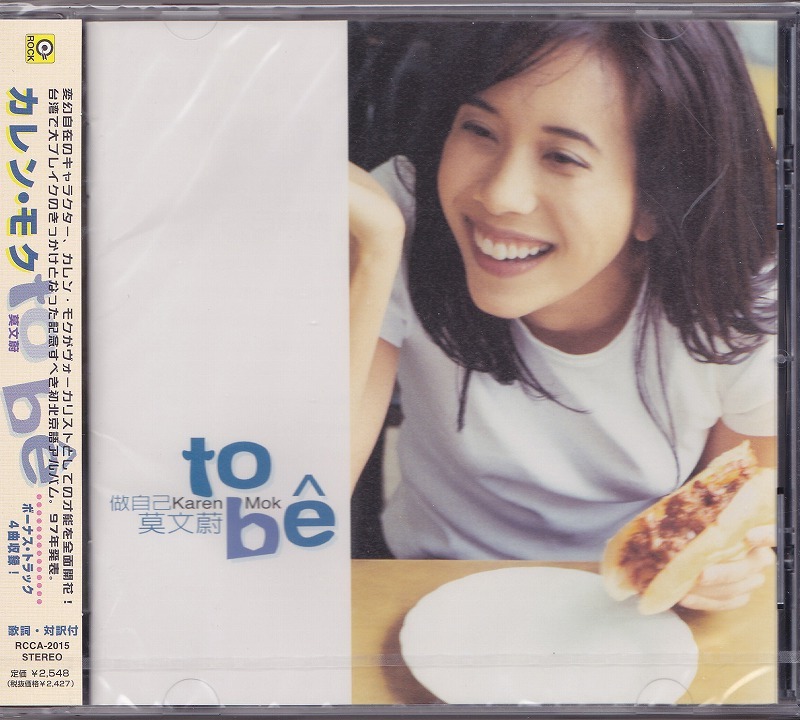 カレン・モク / KAREN MOK / TO BE /未開封CD！45698 カレン・モク