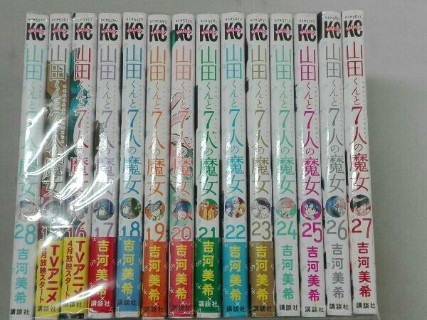 全巻セット 本「山田くんと7人の魔女」吉河美希/全28巻