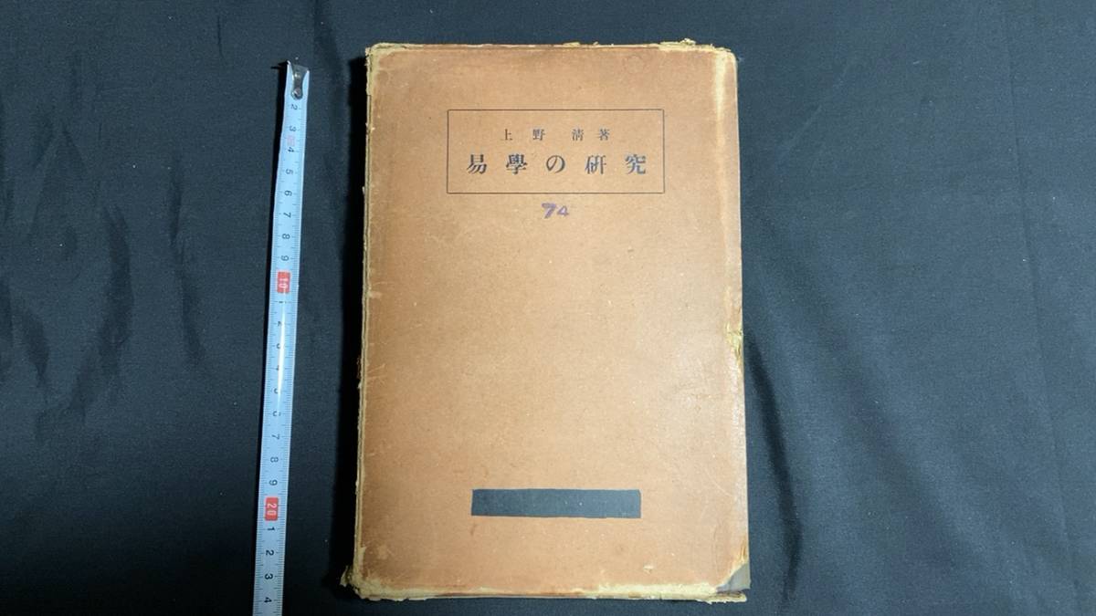 易学13】※希少・戦前・非売品※易学の研究○上野清著○全691P○昭和8年