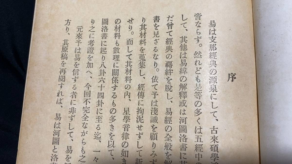 易学13】※希少・戦前・非売品※易学の研究○上野清著○全691P○昭和8年
