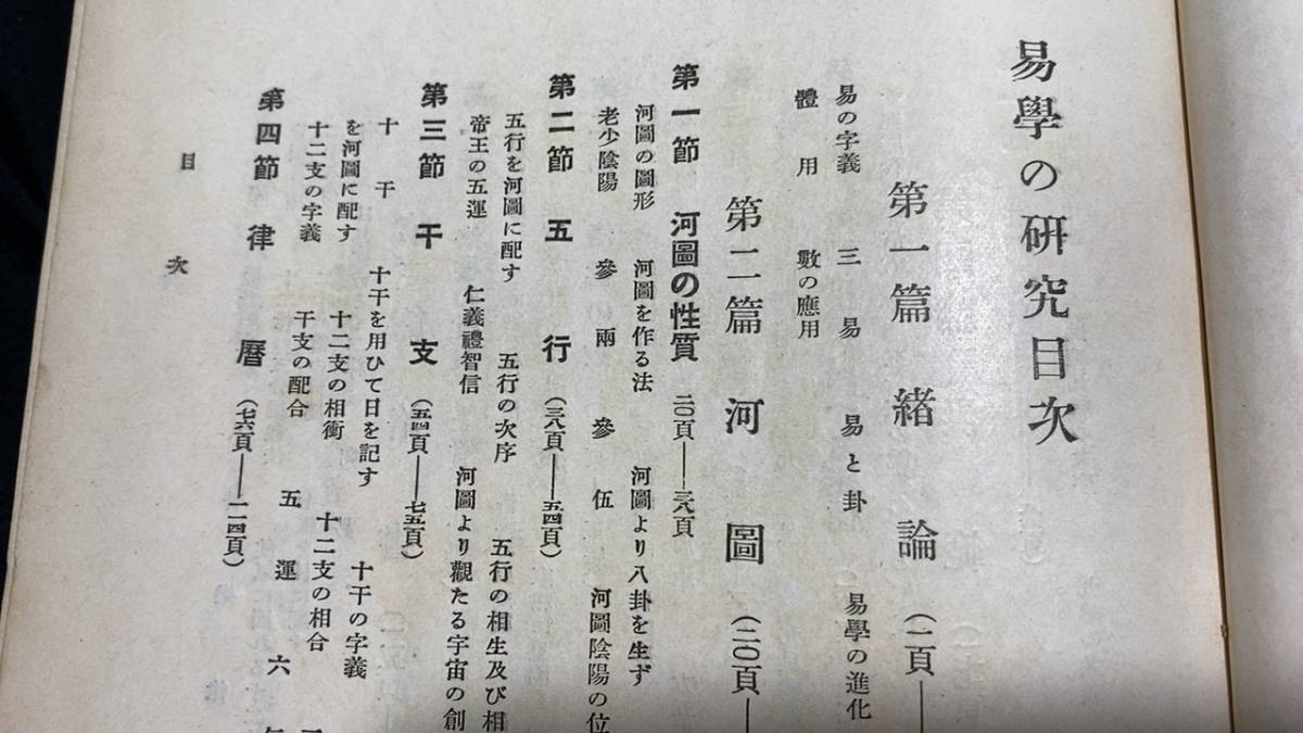 易学13】※希少・戦前・非売品※易学の研究○上野清著○全691P○昭和8年 