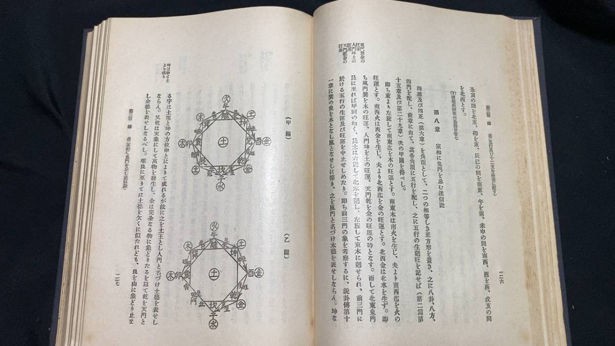 易学13】※希少・戦前・非売品※易学の研究○上野清著○全691P○昭和8年 