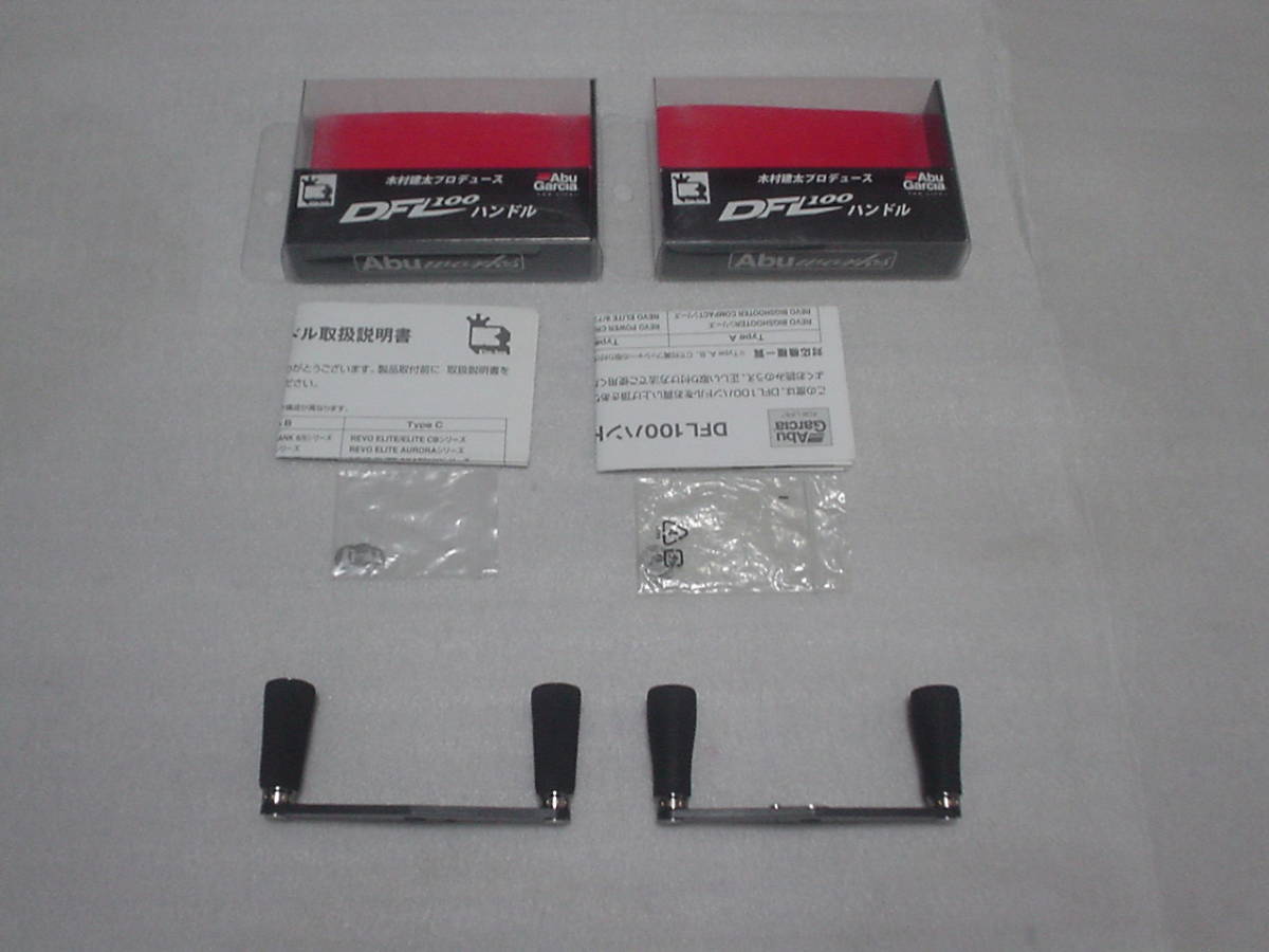アブガルシア DFL100 ハンドル 2個セット リール アブガルシア