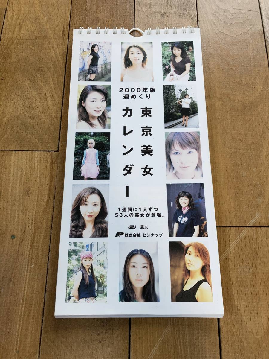 00年版 週めくり 東京美女カレンダー 撮影 風丸 ピンナップ 美女 美少女 素人 写真集 モデル 街角 写真 撮影 アート写真 売買されたオークション情報 Yahooの商品情報をアーカイブ公開 オークファン Aucfan Com