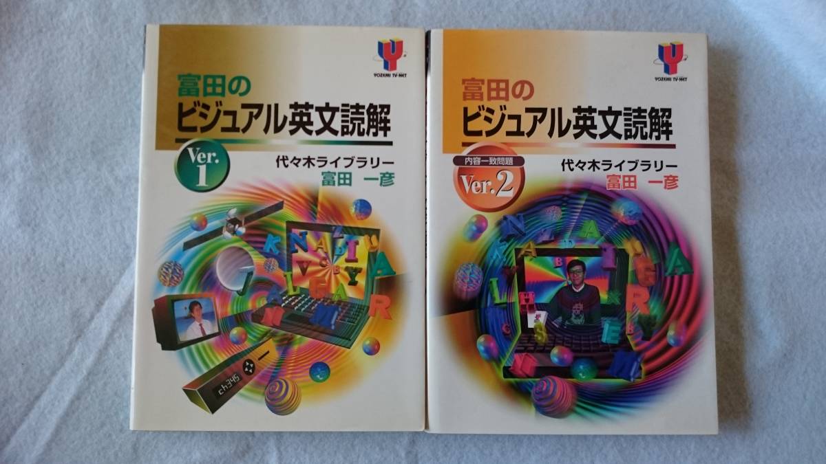 本 【新品・未使用】ビジュアル英文読解 ・英文読解論理と解法（富田