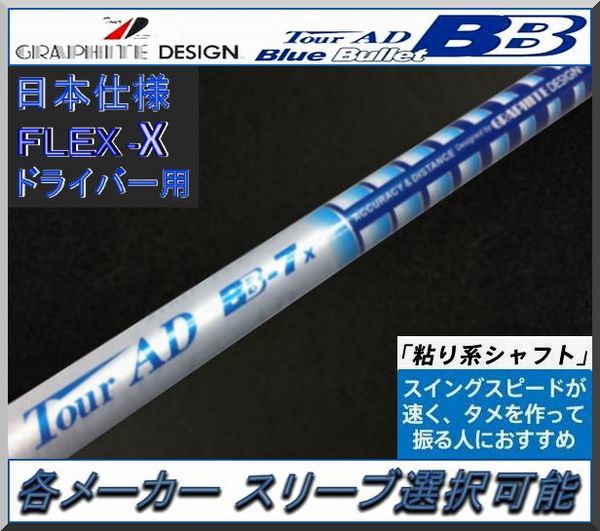 7w用 グラファイトデザイン TOUR AD BB-7S ピンスリーブ付き スポーツ