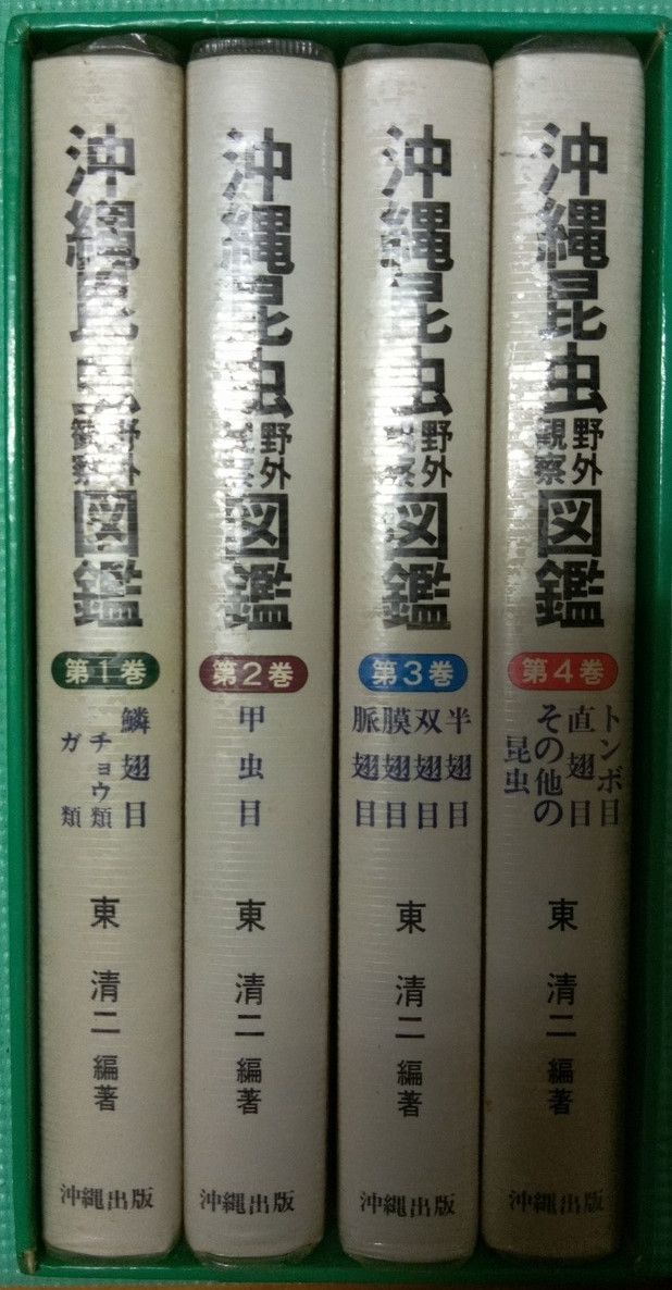 沖縄昆虫野外観察図鑑 全4巻 沖縄昆虫野外観察図鑑 全4巻セット 送料無料 沖縄昆虫野外観察図鑑