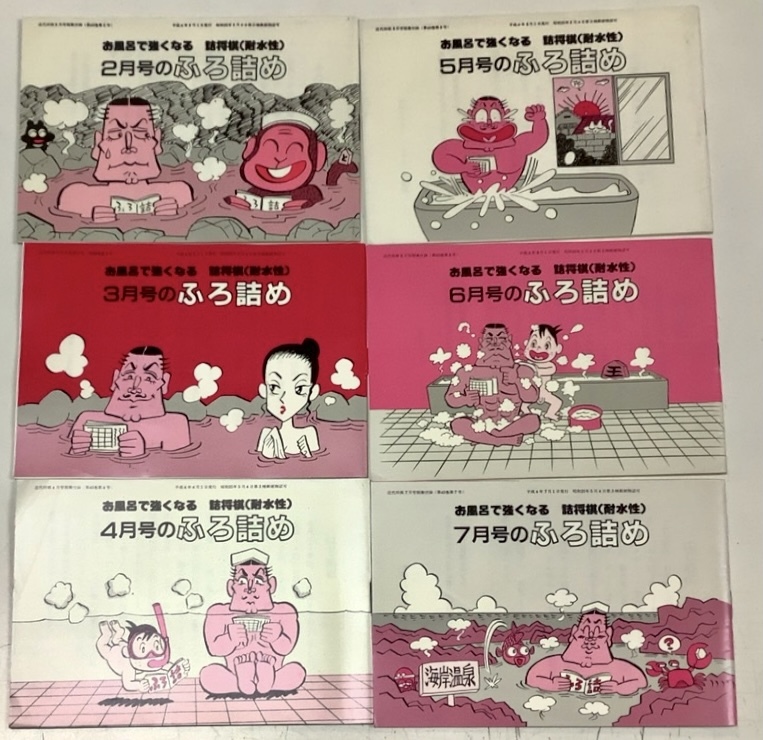 【お買い得，爆買い】 お風呂 強くなる詰将棋 耐水性 ふろ詰め ６冊(将棋)｜売買されたオークション情報、yahooの商品情報をアーカイブ公開 - オークファン 将棋