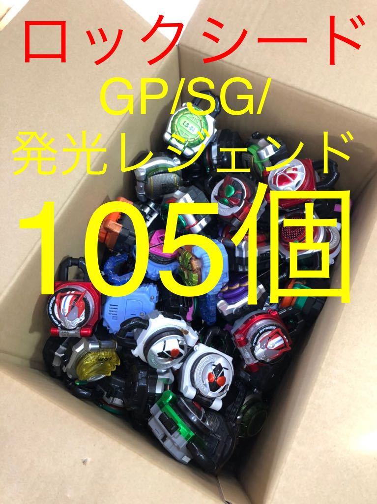 1円~仮面ライダー 鎧武 GP/SG/発光レジェンド 105個 まとめ