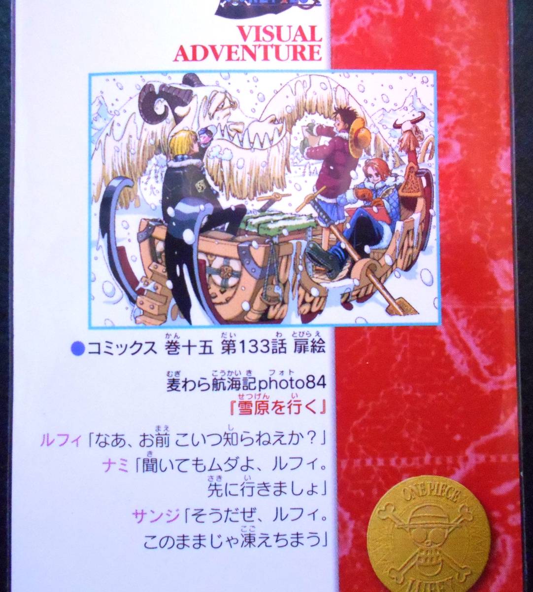 ワンピース カードダス ビジュアルアドベンチャー No.139 雪原を行く