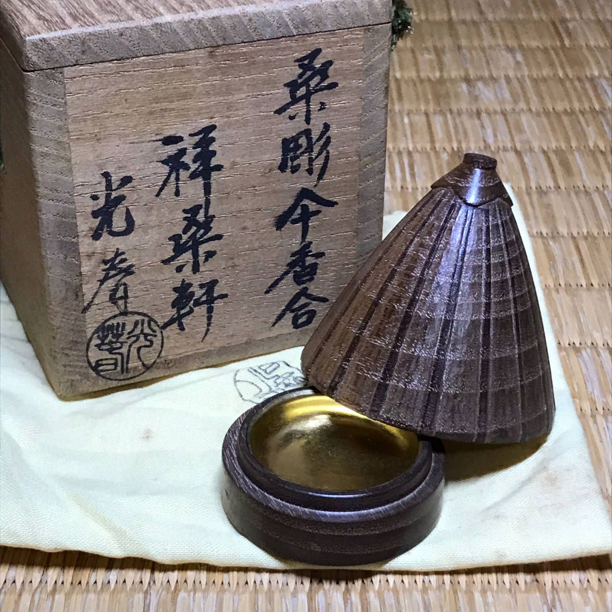 茶道具 香合 川本光春 桑彫荒磯 川本光春 桑彫荒磯香合 竹田益州