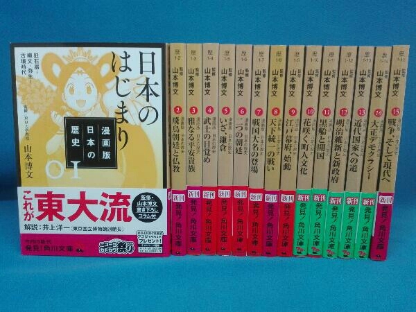 すべて帯付き】漫画版 日本の歴史 全巻セット 1～15(完結) 山本博文 監修