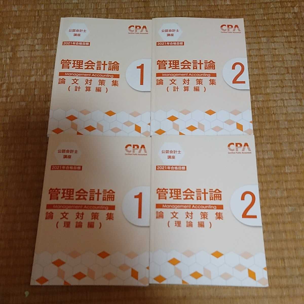 CPA会計学院 公認会計士講座 管理会計論 テキスト CPA - メルカリ : 0 
