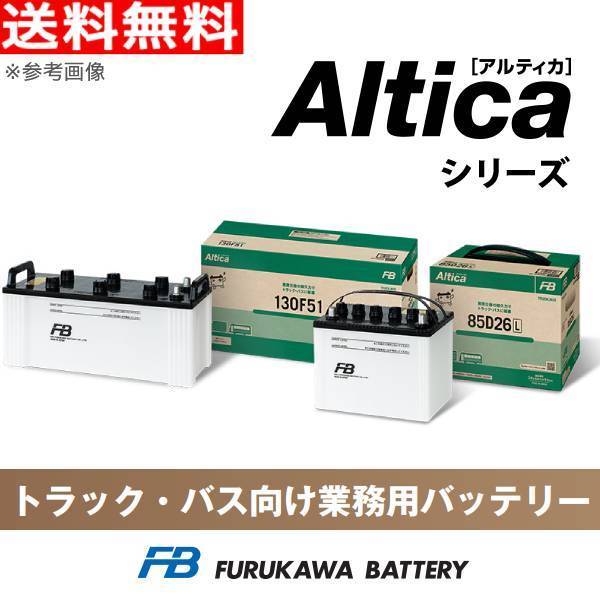 古河バッテリー トラック バス 用 バッテリー アルティカ 85D26R