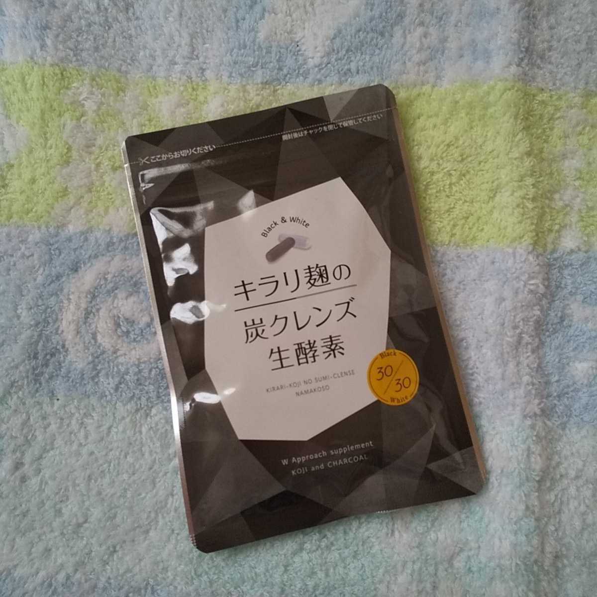 キラリ麹の炭クレンズ生酵素 30粒 キラリ麹の炭クレンズ生酵素30粒 4個セット Qoo10] キラリ麹の炭