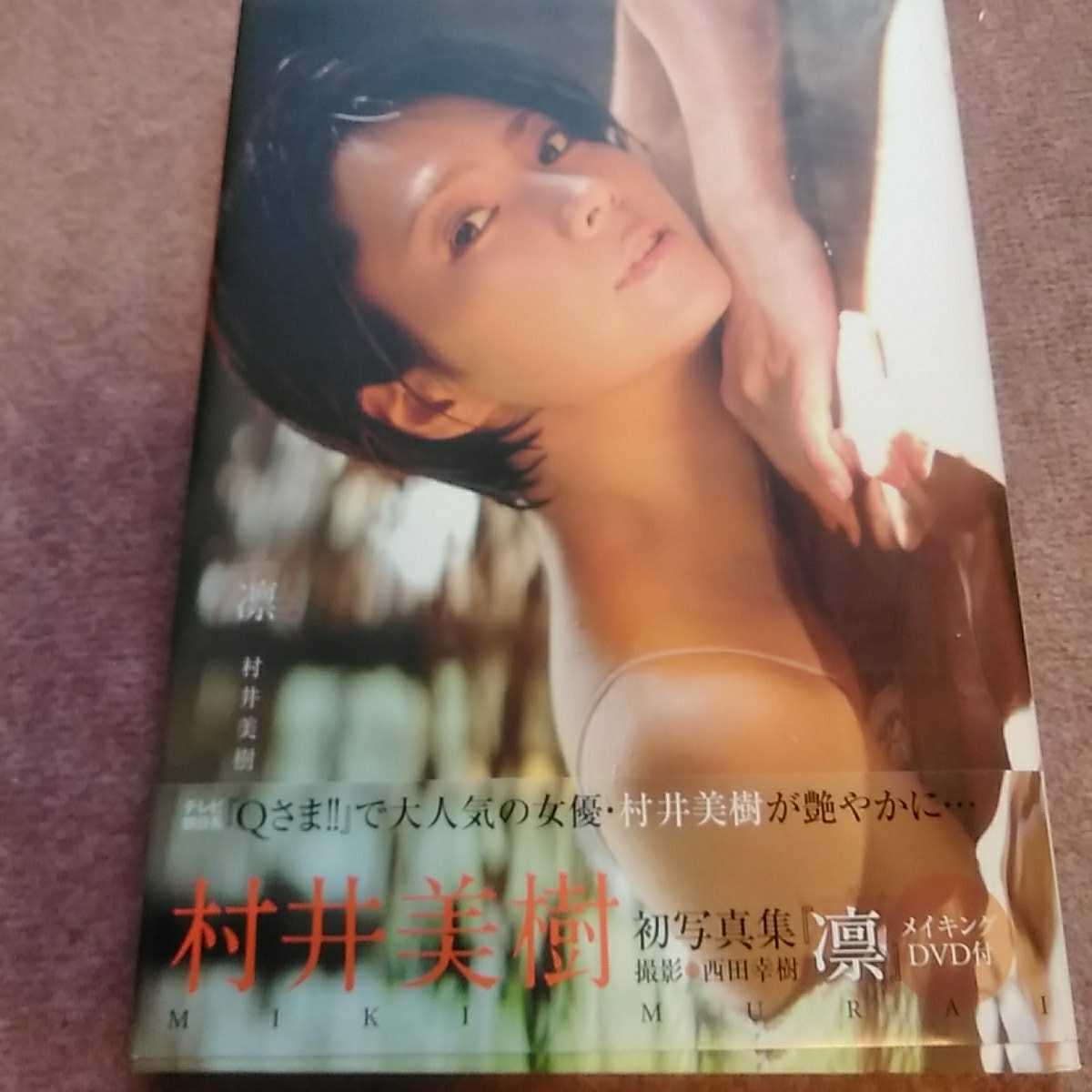 村井美樹 1st写真集 凛 初版帯付 メイキングDVD付 路線バスVS鉄道旅の 