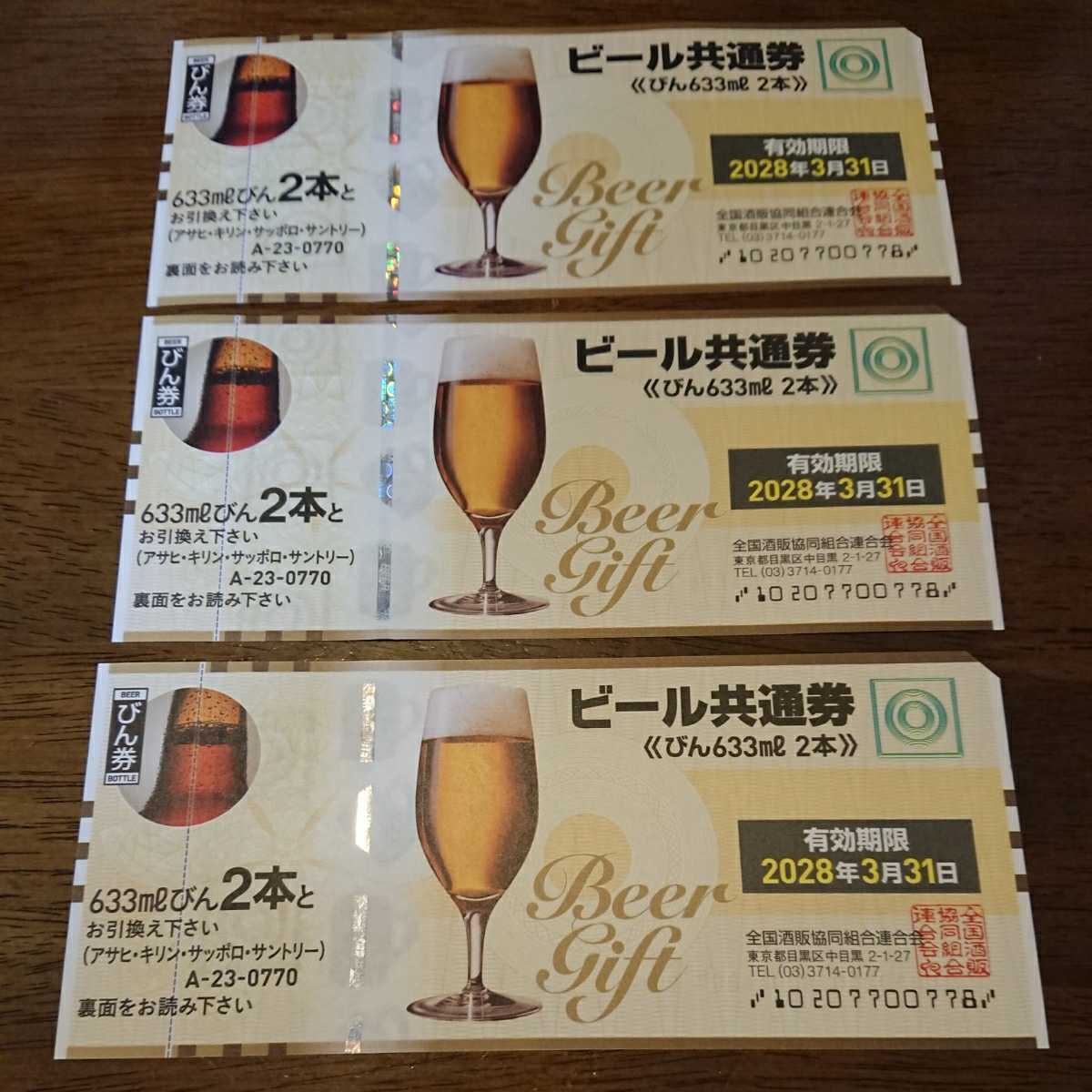 ビール共通券 びん券 ビール券 3枚_1