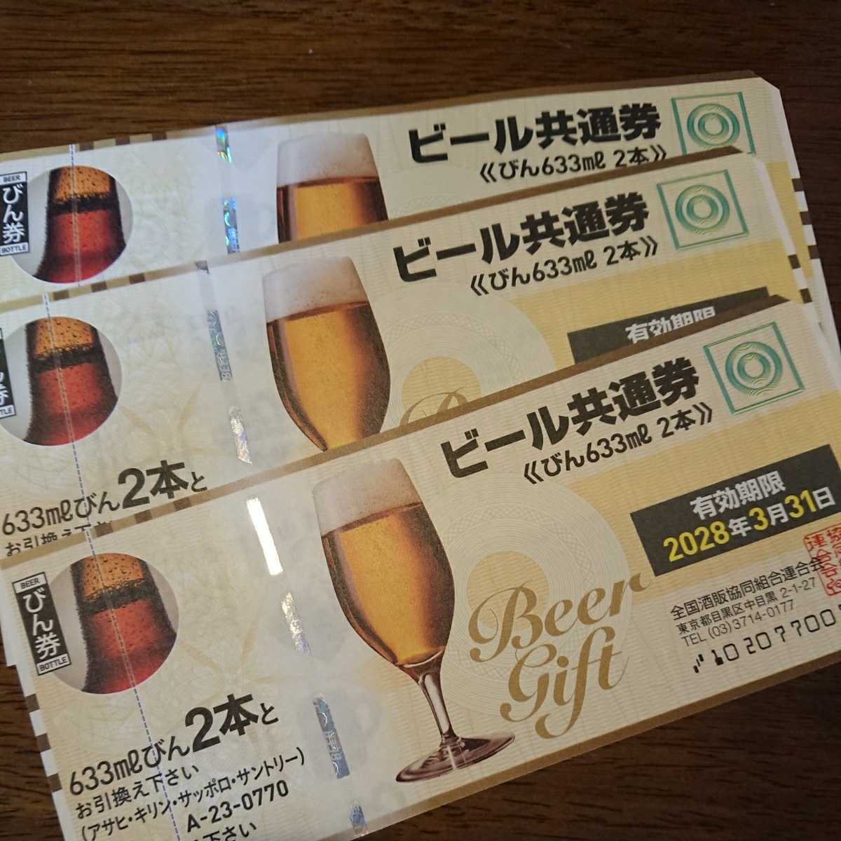 ビール共通券 びん券 ビール券 3枚_2