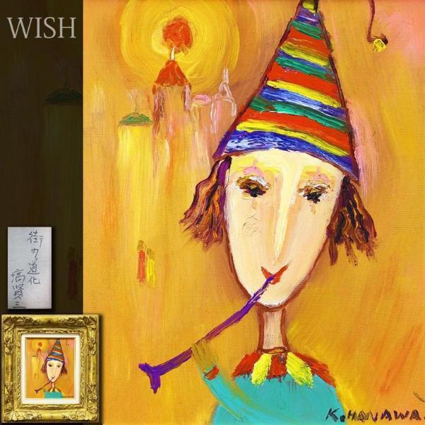真作】【WISH】塙賢三「街の道化」油彩 3号 ◇名品 〇道化像巨匠