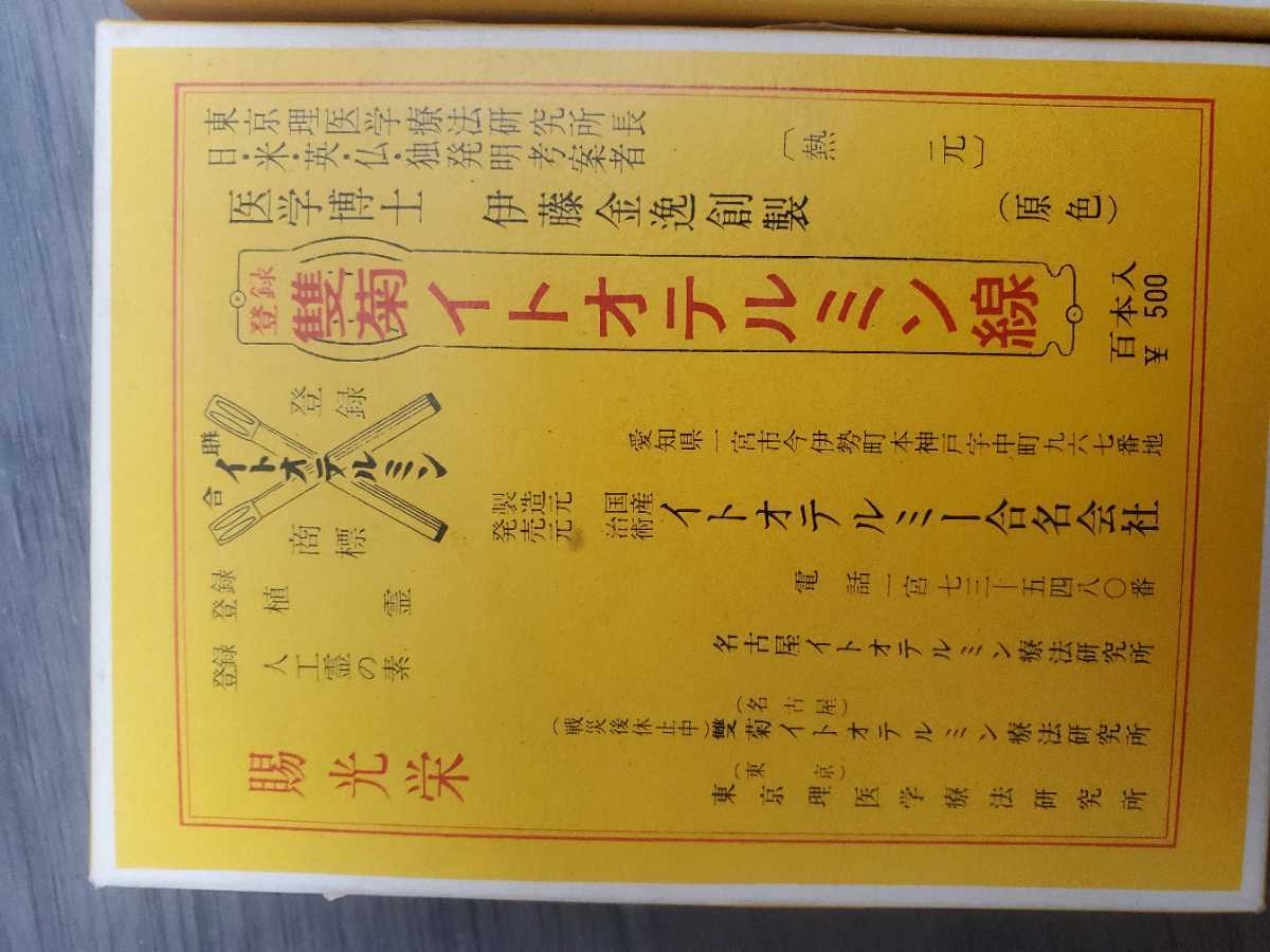 イトオテルミン線 500本入 温熱療法 イトオテルミン線 500本入 温熱療法 イトオテルミン線 500本入 温熱療法