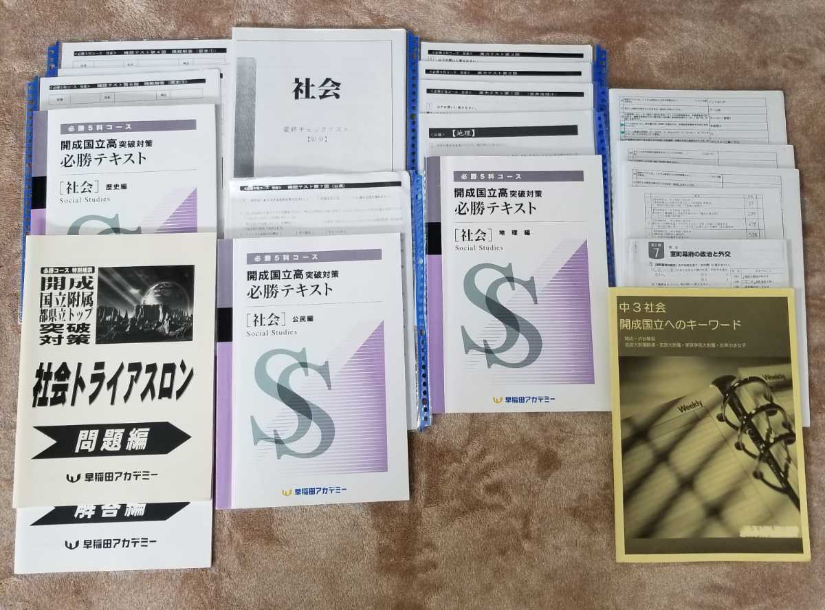 早稲田アカデミー　2021年度(2020年)　筑駒必勝後期全テキスト　5科 早稲田アカデミー 2021年度(2020年) 筑駒必勝後期全テキスト 5科 本