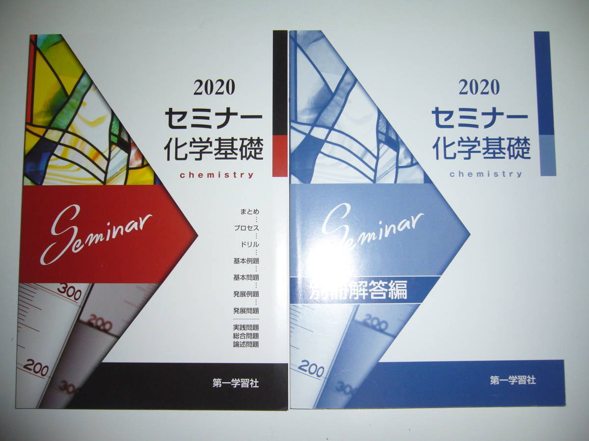 爆買い】 2020年 セミナー化学基礎 別冊解答編 付属 第一学習社