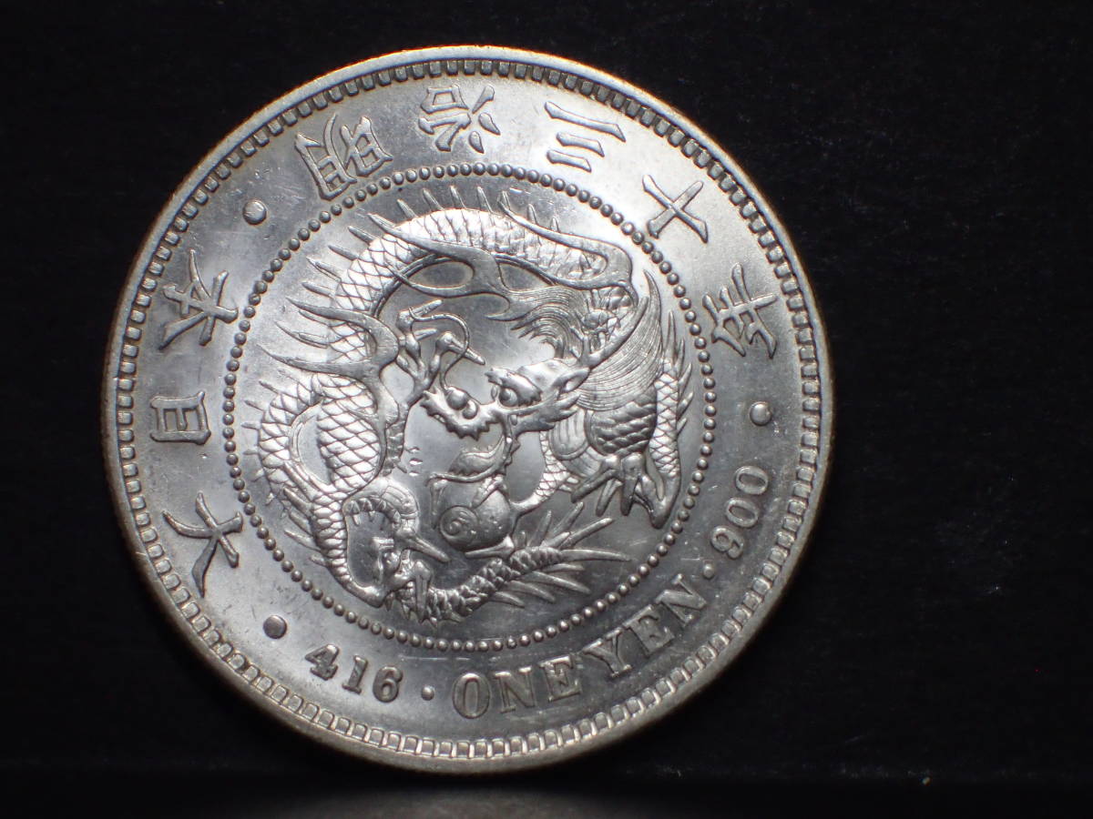 一圓銀貨 明治30年　本物 明治30年 新1円銀貨 未使用 貨幣 一圓銀貨 1圓銀貨 明治