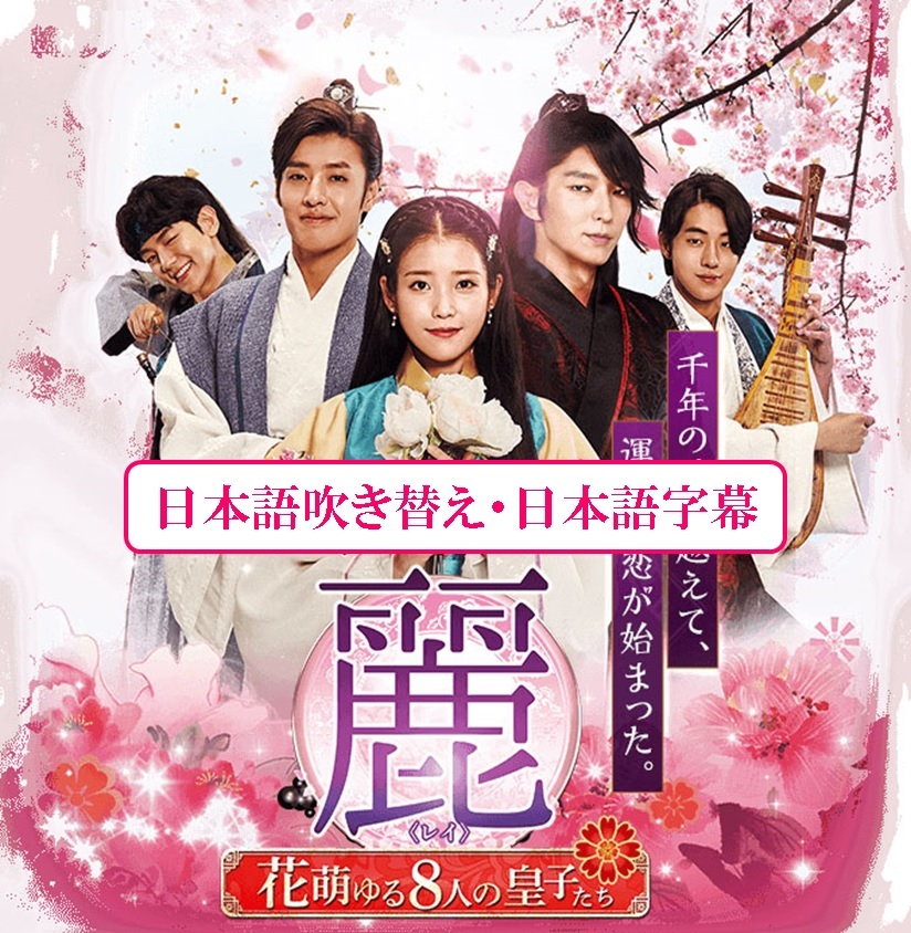 韓国ドラマ《麗～花萌ゆる8人の皇子たち～》DVD18枚組_1
