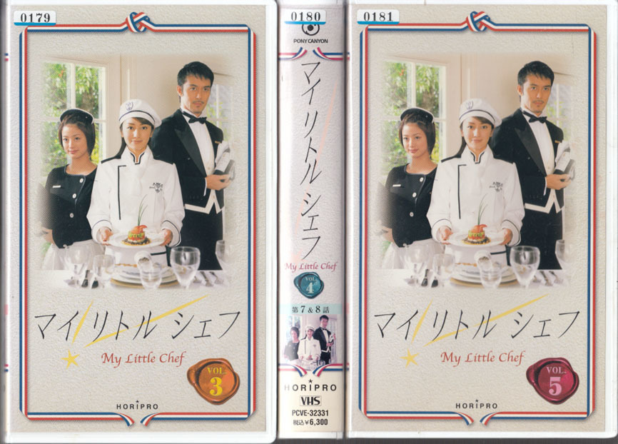 Vhs フジテレビドラマ マイリトルシェフ 全5巻 矢田亜希子 阿部寛 上戸彩 梶原善 永井大 市毛良枝 風間杜夫 他 テレビドラマ 売買されたオークション情報 Yahooの商品情報をアーカイブ公開 オークファン Aucfan Com
