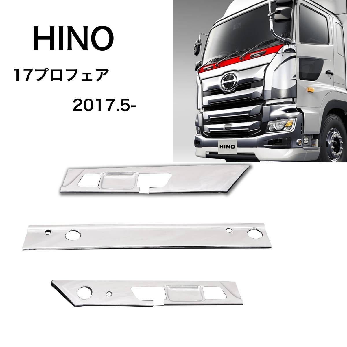 メッキ 日野 プロフィア 0 3分割 ワイパー パネル カバー ワイパー