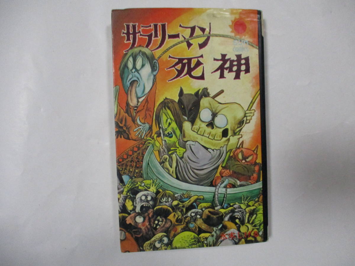 水木しげる 「サラリーマン死神」 (朝日ソノラマ・サンコミックス 