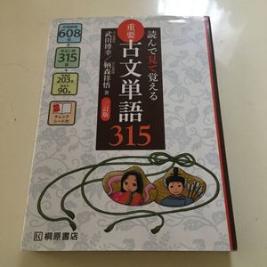 読んで見て覚える重要古文単語315のヤフオク の相場 価格を見る ヤフオク の読んで見て覚える重要古文単語315 のオークション売買情報は2件が掲載されています