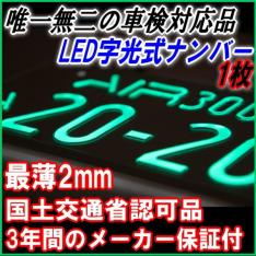 在庫一掃最安挑戦 即納電光ナンバー車検対応led字光式ナンバープレート Airナンバー1枚 税込 送料無料 普通車にも軽自動車にも対応の激薄2mmledプレート 新規購入 Rits Center