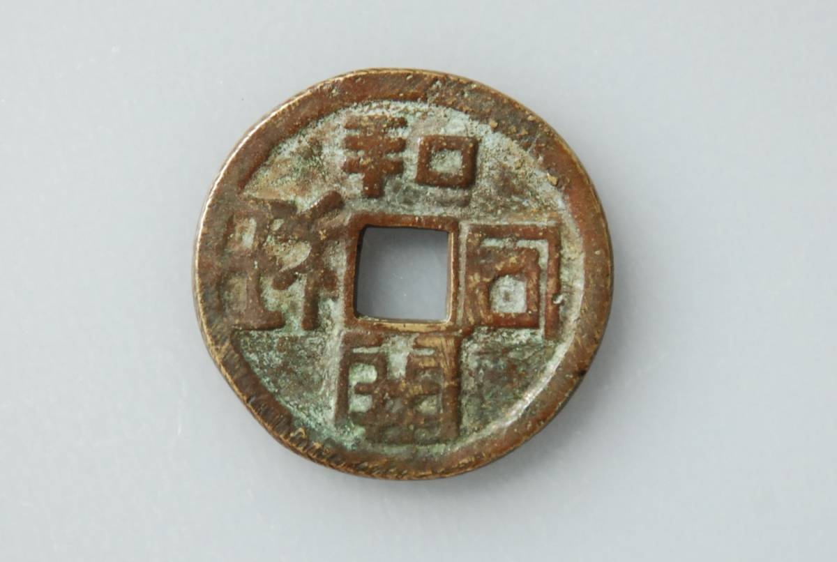 和同開珎/駒曳銭■28.2mm/8.30g■1804_絵銭　古銭　穴銭_1