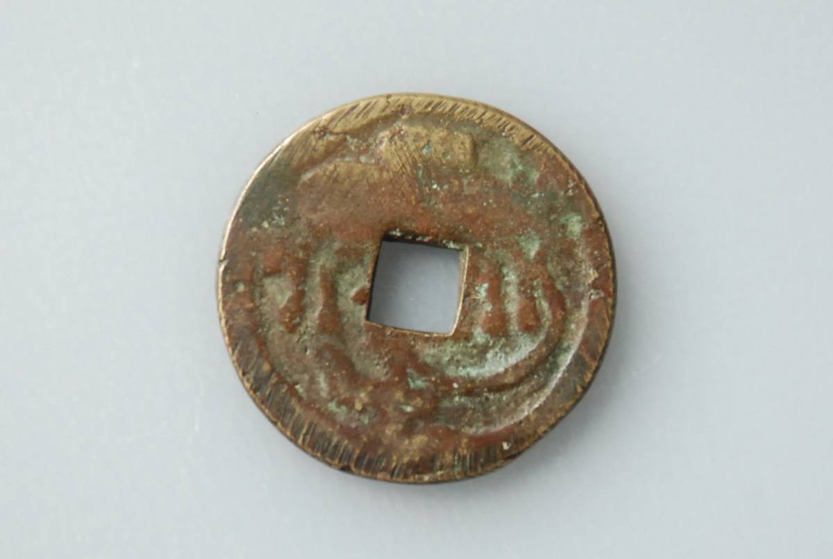 和同開珎/駒曳銭■28.2mm/8.30g■1804_絵銭　古銭　穴銭_2