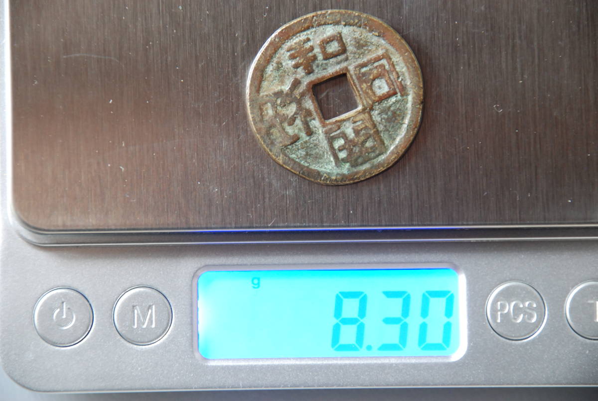 和同開珎/駒曳銭■28.2mm/8.30g■1804_絵銭　古銭　穴銭_4