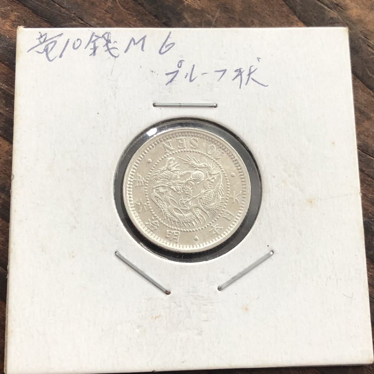 高鑑定 極美品 PCGS-MS65+ 竜十銭銀貨 明治6年（1873）トメ明 高鑑定